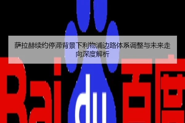 萨拉赫续约停滞背景下利物浦边路体系调整与未来走向深度解析