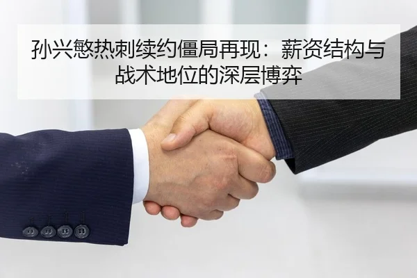 孙兴慜热刺续约僵局再现：薪资结构与战术地位的深层博弈