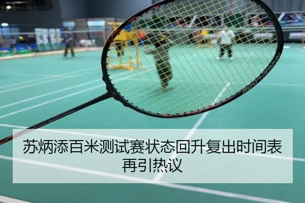 苏炳添百米测试赛状态回升复出时间表再引热议