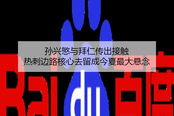 孙兴慜与拜仁传出接触 热刺边路核心去留成今夏最大悬念
