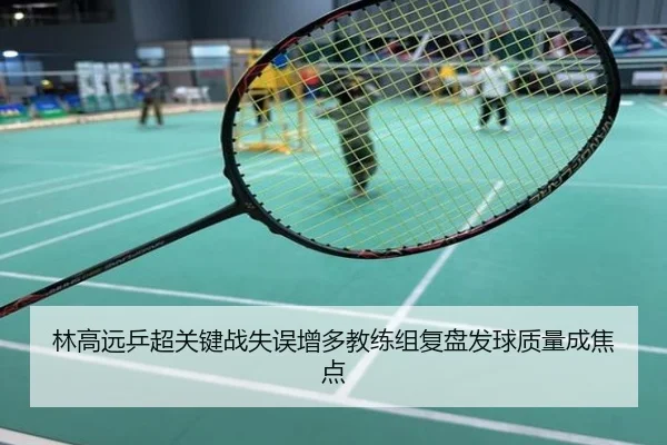 林高远乒超关键战失误增多教练组复盘发球质量成焦点